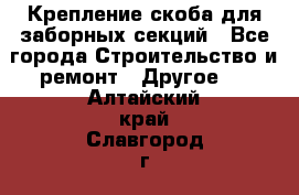 Крепление-скоба для заборных секций - Все города Строительство и ремонт » Другое   . Алтайский край,Славгород г.